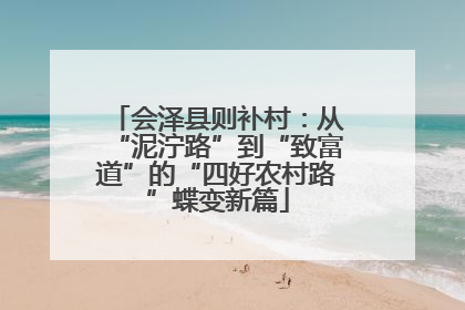 会泽县则补村：从“泥泞路”到“致富道”的“四好农村路”蝶变新篇