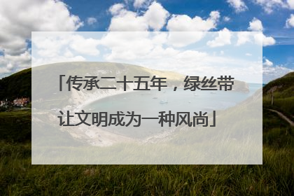 传承二十五年，绿丝带让文明成为一种风尚