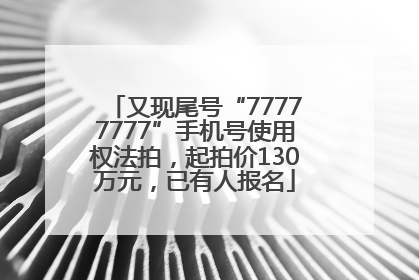 又现尾号“77777777”手机号使用权法拍，起拍价130万元，已有人报名
