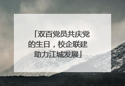 双百党员共庆党的生日，校企联建助力江城发展