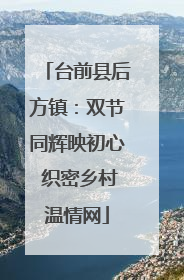 台前县后方镇：双节同辉映初心 织密乡村温情网