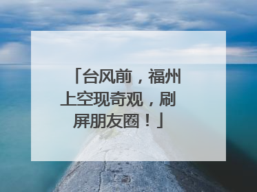 台风前，福州上空现奇观，刷屏朋友圈！