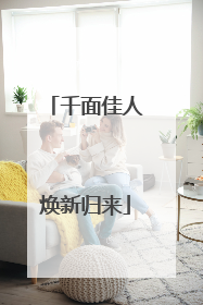 千面佳人焕新归来