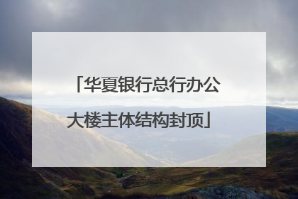 华夏银行总行办公大楼主体结构封顶
