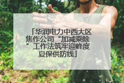 华润电力中西大区焦作公司“加减乘除”工作法筑牢迎峰度夏保供防线