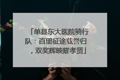 单县东大医院骑行队：百里征途载誉归，双奖辉映耀孝贤