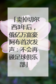卖掉切尔西3年后，俄亿万富豪阿布首次发声：不会再碰足球俱乐部
