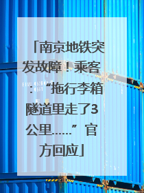 南京地铁突发故障！乘客：“拖行李箱隧道里走了3公里……”官方回应