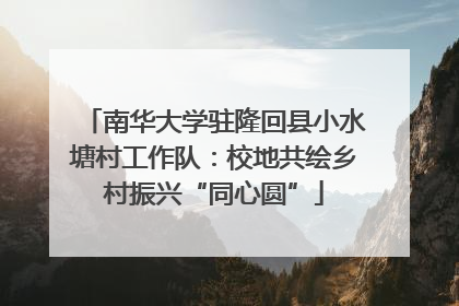 南华大学驻隆回县小水塘村工作队：校地共绘乡村振兴“同心圆”