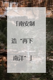 南安制造“再下南洋”