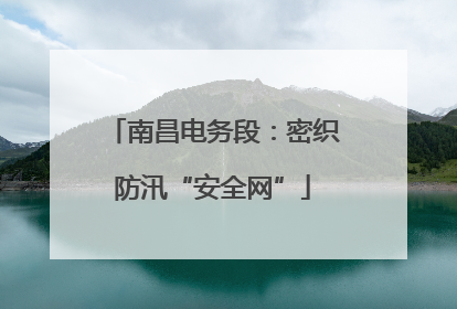 南昌电务段：密织防汛“安全网”