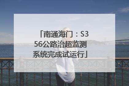 南通海门：S356公路治超监测系统完成试运行