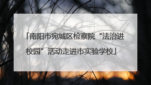 南阳市宛城区检察院“法治进校园”活动走进市实验学校