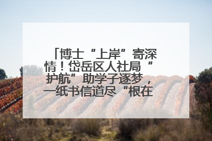 博士“上岸”寄深情！岱岳区人社局“护航”助学子逐梦，一纸书信道尽“根在岱岳”的眷恋