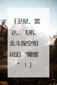 卫星、雷达、飞机、北斗探空组团追“蝴蝶”！