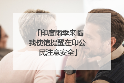 印度雨季来临 我使馆提醒在印公民注意安全
