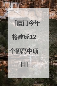 厦门今年将建成12个初高中项目