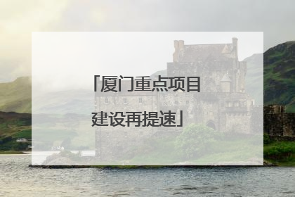 厦门重点项目建设再提速