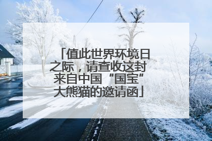 值此世界环境日之际，请查收这封来自中国“国宝”大熊猫的邀请函