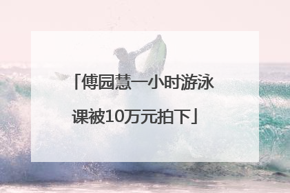傅园慧一小时游泳课被10万元拍下