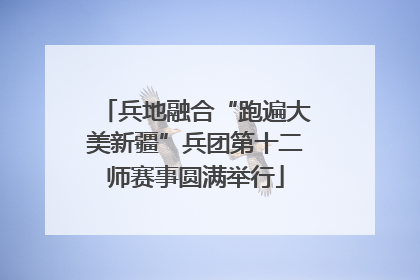 兵地融合“跑遍大美新疆”兵团第十二师赛事圆满举行