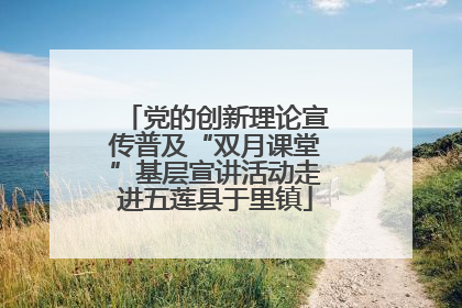 党的创新理论宣传普及“双月课堂”基层宣讲活动走进五莲县于里镇