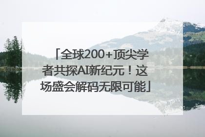 全球200+顶尖学者共探AI新纪元！这场盛会解码无限可能