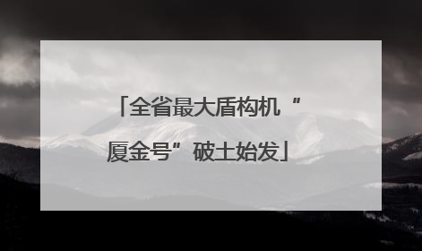全省最大盾构机“厦金号”破土始发