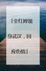 全红婵现身武汉，回应伤情
