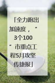 全力跑出加速度，“3个100”市重点工程5月攻坚传捷报