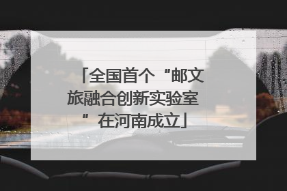全国首个“邮文旅融合创新实验室”在河南成立