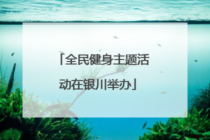 全民健身主题活动在银川举办
