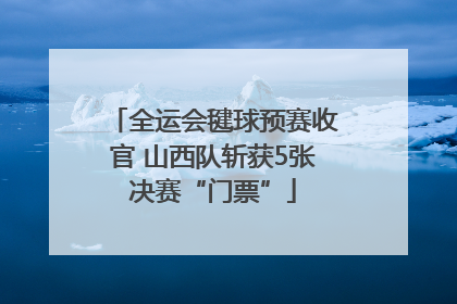 全运会毽球预赛收官 山西队斩获5张决赛“门票”