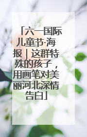 六一国际儿童节·海报｜这群特殊的孩子，用画笔对美丽河北深情告白