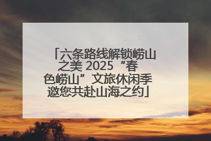 六条路线解锁崂山之美 2025“春色崂山”文旅休闲季邀您共赴山海之约