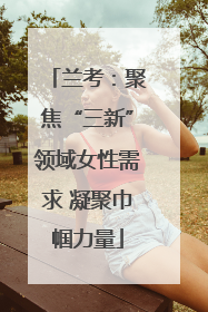 兰考：聚焦“三新”领域女性需求 凝聚巾帼力量