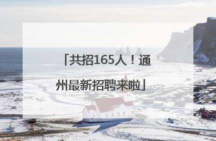 共招165人！通州最新招聘来啦