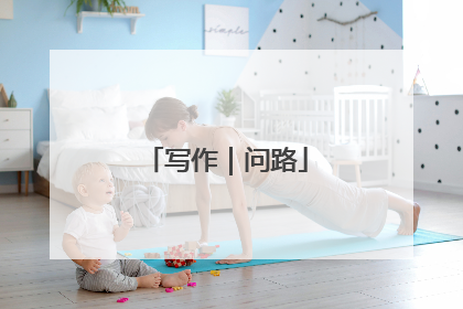 写作｜问路