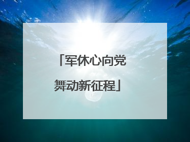军休心向党 舞动新征程