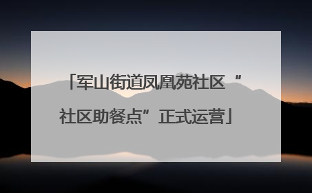 军山街道凤凰苑社区“社区助餐点”正式运营