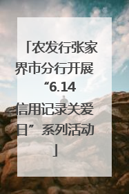 农发行张家界市分行开展“6.14 信用记录关爱日”系列活动