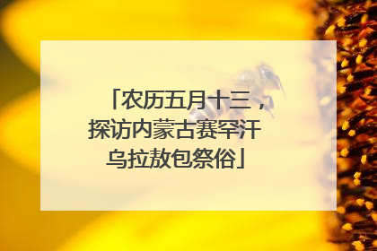 农历五月十三，探访内蒙古赛罕汗乌拉敖包祭俗