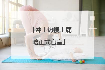 冲上热搜！鹿晗正式官宣