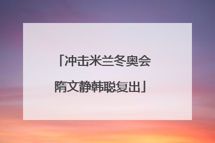冲击米兰冬奥会 隋文静韩聪复出