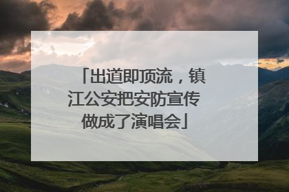 出道即顶流，镇江公安把安防宣传做成了演唱会