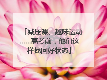 减压课、趣味运动……高考前，他们这样找回好状态
