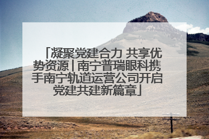 凝聚党建合力 共享优势资源│南宁普瑞眼科携手南宁轨道运营公司开启党建共建新篇章