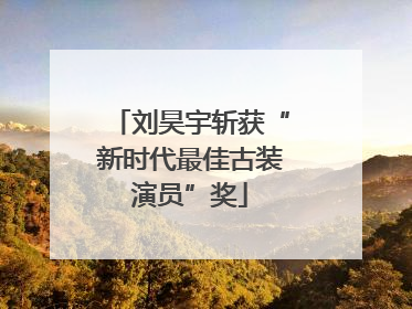 刘昊宇斩获“新时代最佳古装演员”奖