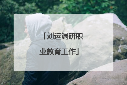 刘运调研职业教育工作