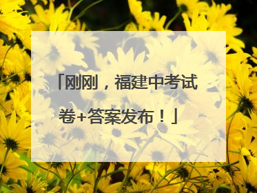 刚刚，福建中考试卷+答案发布！